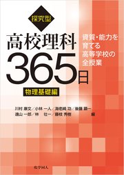 探究型高校理科365日 物理基礎編
