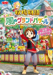 牧場物語 Let’s！風のグランドバザール 公式ガイドブック