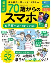 晋遊舎ムック お得技シリーズ282 70歳からのスマホお得技ベストセレクション