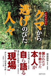 ドキュメント クマから逃げのびた人々