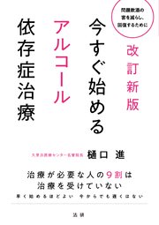 改訂新版 今すぐ始めるアルコール依存症治療