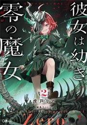 彼女は幼き零の魔女 2巻