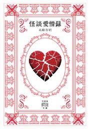 怪談愛憎録