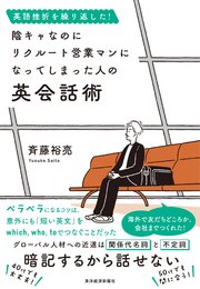 英語挫折を繰り返した！ 陰キャなのにリクルート営業マンになってしまった人の英会話術
