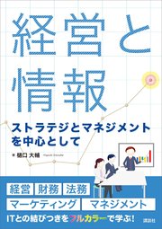 経営と情報 ストラテジとマネジメントを中心として