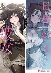 日替わり彼女 ～初恋はウソつきの始まり～ 【電子特典付き】