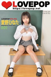 LOVEPOP デラックス 愛野ひなた 001