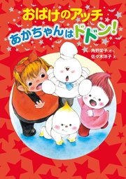 おばけのアッチ あかちゃんはドドン！