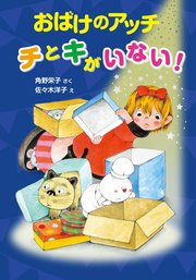 おばけのアッチ チとキがいない！