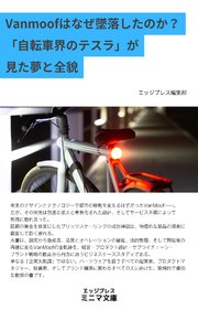 Vanmoofはなぜ墜落したのか？ 「自転車界のテスラ」が見た夢と全貌
