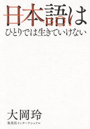 日本語はひとりでは生きていけない（集英社インターナショナル）
