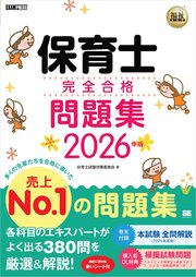 福祉教科書 保育士 完全合格問題集 2026年版