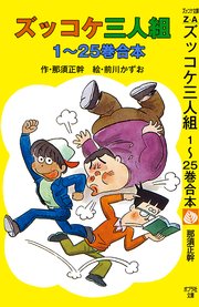 ズッコケ三人組 1～25巻合本