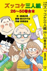 ズッコケ合本