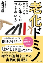 老化ドミノ 気づいたら衰えている、心と体とのつきあい方