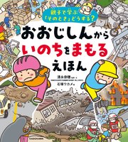 親子で学ぶ「そのとき」どうする？ おおじしんから いのちをまもるえほん