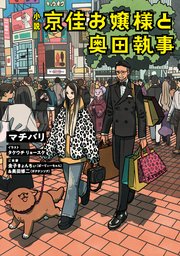 小説 京佳お嬢様と奥田執事