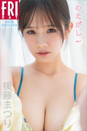 後藤まつり わたがし vol．1 FRIDAYデジタル写真集