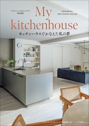 My kitchenhouse ～キッチンハウスでかなえた私の夢～