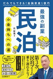 最強の副業 民泊 小金持ちへの道 だれでもできる！金融資産1億円