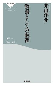 教養としての麻雀