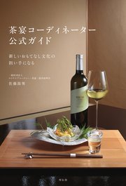 茶宴コーディネーター 公式ガイド  新しいおもてなし文化の担い手になる