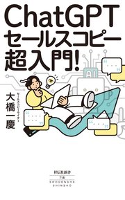 ChatGPTセールスコピー 超入門！