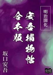 明治開化安吾捕物帖