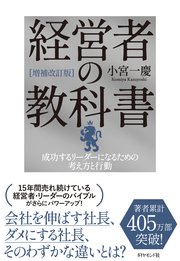 [増補改訂版]経営者の教科書 成功するリーダーになるための考え方と行動
