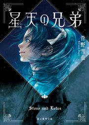 星天の兄弟