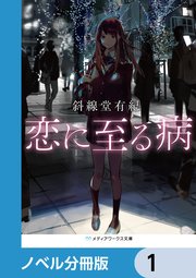 恋に至る病【ノベル分冊版】