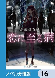 恋に至る病【ノベル分冊版】 16