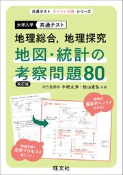 共通テスト 地理総合、地理探究  地図・統計の考察問題80 改訂版