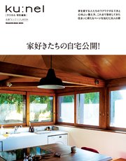 クウネル特別編集 家好きたちの自宅公開！