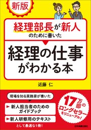 新版 経理部長が新人のために書いた経理の仕事がわかる本