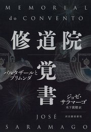 修道院覚書 バルタザールとブリムンダ