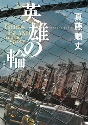 英雄の輪 －HERO’S ISLAND Another Story－