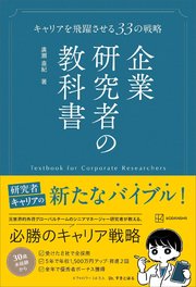 企業研究者の教科書 キャリアを飛躍させる33の戦略