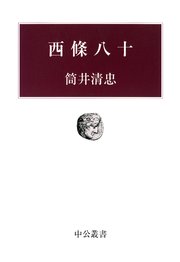 西條八十
