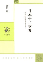 日本十二支考 文化の時空を生きる