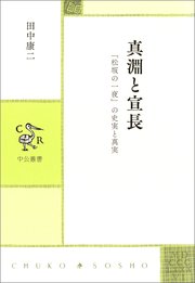 真淵と宣長 「松坂の一夜」の史実と真実
