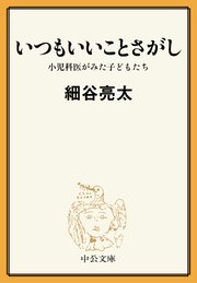 いつもいいことさがし 小児科医がみた子どもたち