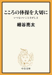 こころの体操を大切に いつもいいことさがし2