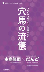 穴馬の流儀