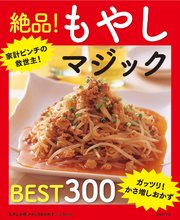 もやしの得 メチャうまおかずBEST300～絶品！もやしマジック～＜電子新版＞