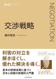 マネジメント・テキスト 交渉戦略