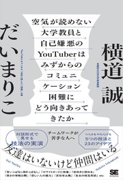 空気が読めない大学教員と自己嫌悪のYouTuberはみずからのコミュニケーション困難にどう向きあってきたか チームワークが苦手な人へ