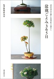 盆栽ごよみ365日：身近な草木を慈しむ四季折々の暮らし