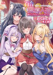 百合魔導人形 ～夢見る少女のハーレムクエスト～