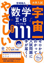 大学入試 宇宙一やさしい数学Ⅱ・B＋ベクトル 基本の111